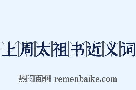 上周太祖书近义词是什么意思的图片